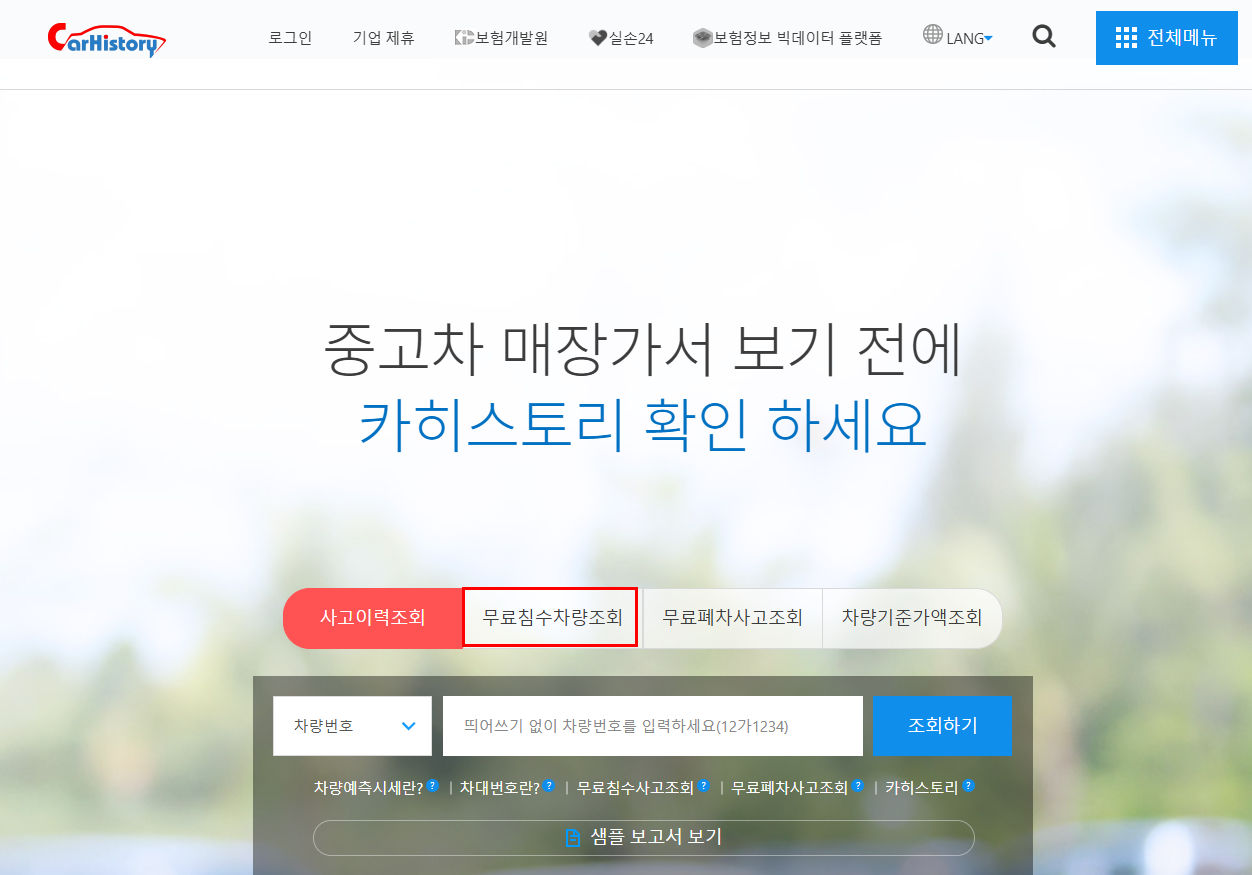 침수차 확인 조회방법