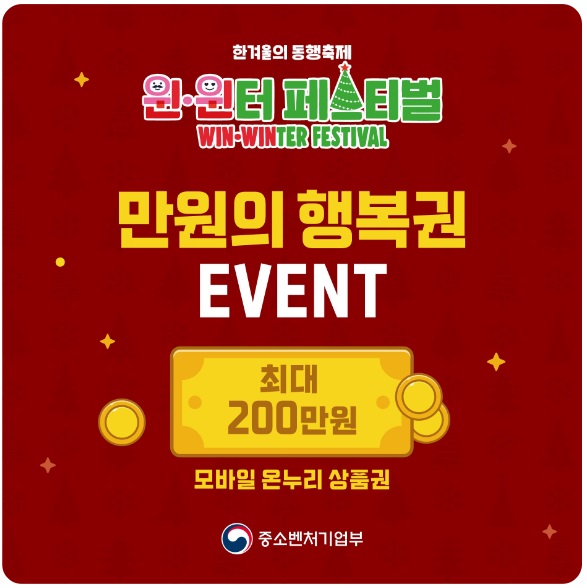 한겨울의 동행축제 윈&middot;윈터 페스티펄 만원의 행복