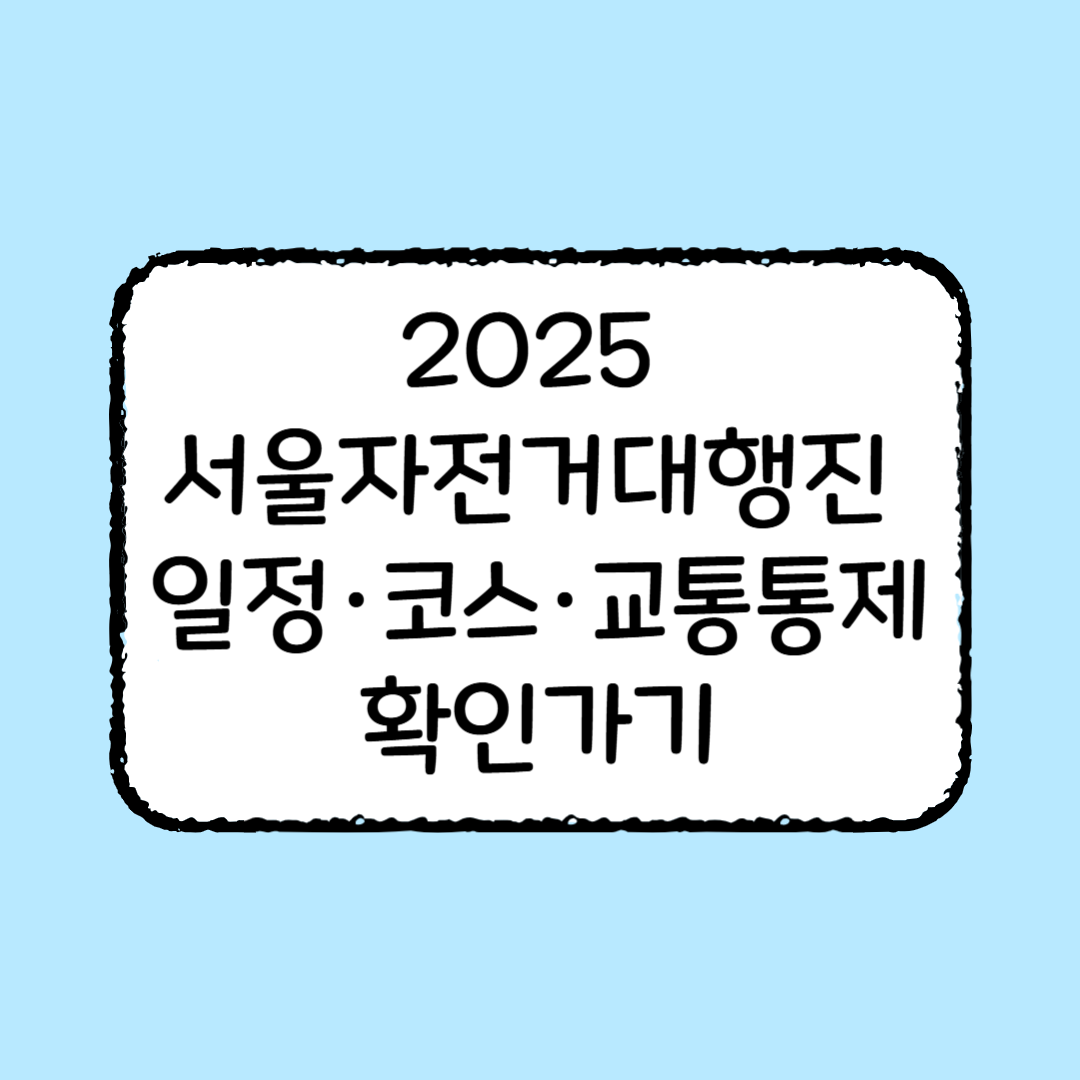 2025 서울자전거대행진 일정·코스·교통통제