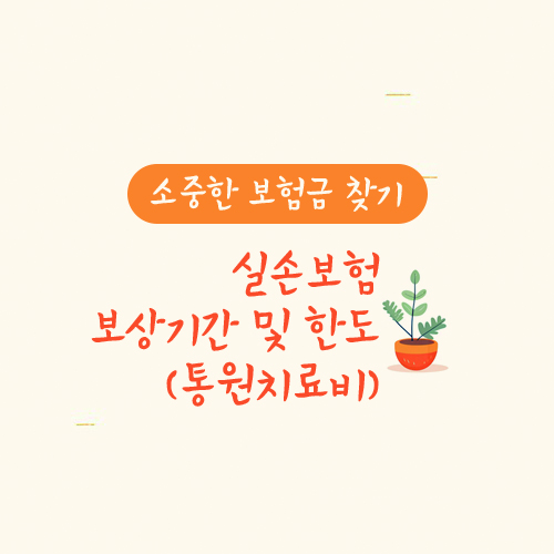 실손보험 보상기간 및 한도(통원치료비)