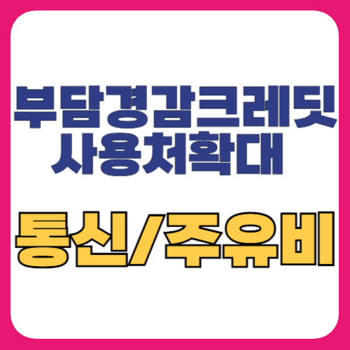 부담경감크레딧 사용처
