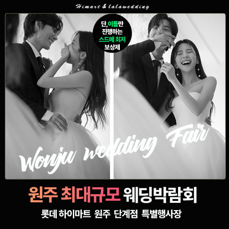 원주-웨딩혼수-박람회