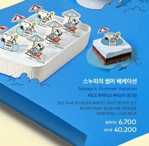 투썸 스누피 썸머