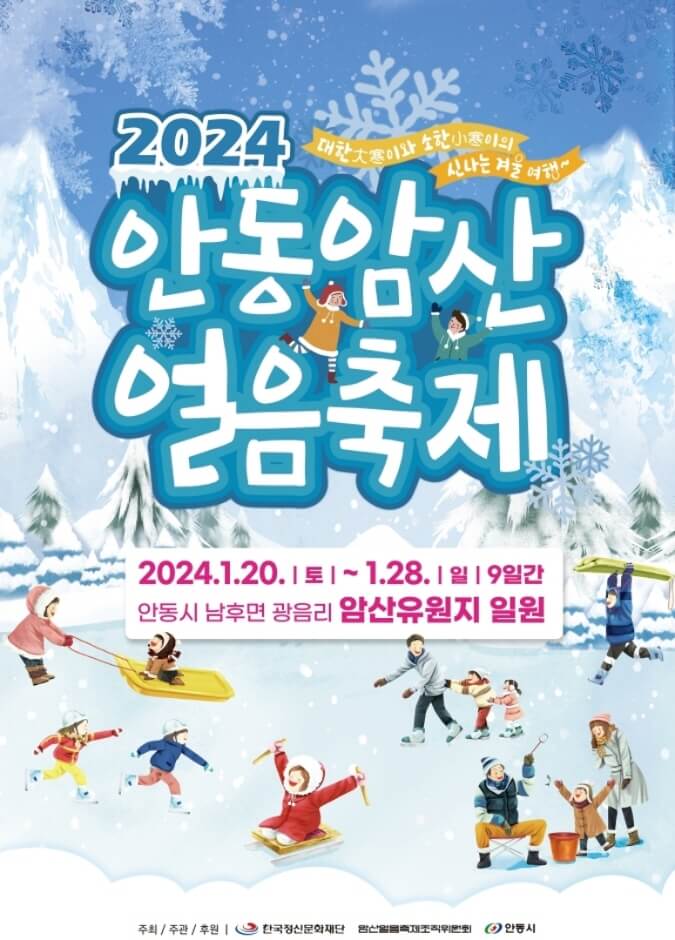 2024안동암산얼음축제 공식포스터