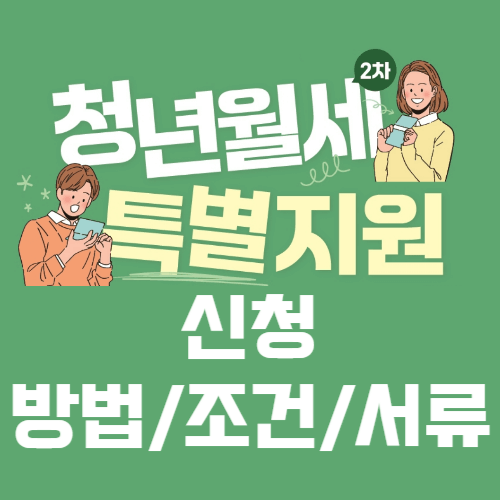 청년월세 특별지원 신청방법 신청조건 신청서류