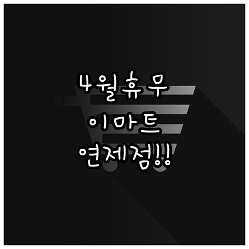 2026년 4월 이마트 연제점 방문 ..