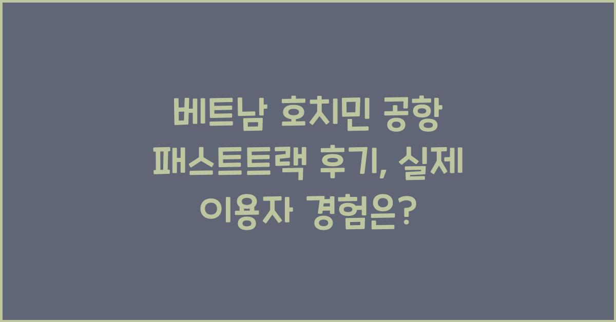베트남 호치민 공항 패스트트랙 후기