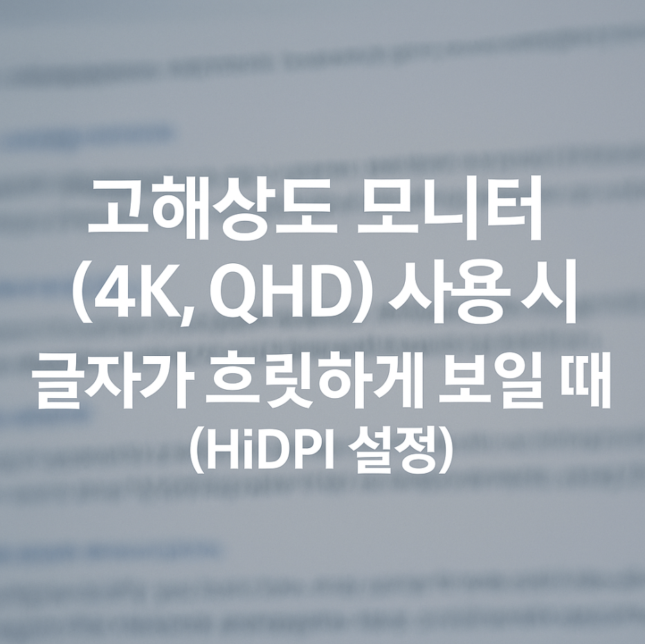 고해상도 모니터(4K, QHD) 사용 시, 글자가 흐릿하게 보일 때 (HiDPI 설정)