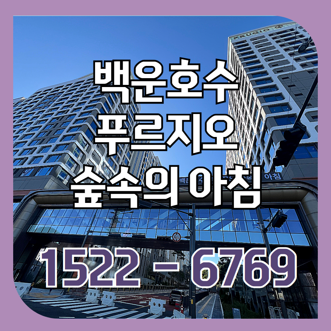 백운호수 푸르지오 숲속의 아침은 의왕 학의동 백운밸리 핵심 입지에 조성된 대단지