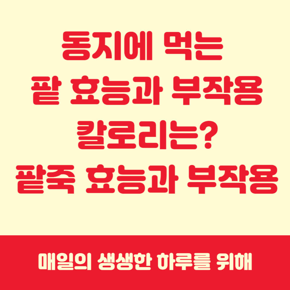 팥효능