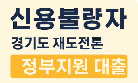신용불량자 경기도 재도전론 정부지원 대출 조건 한도
