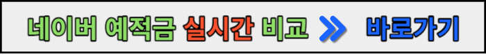 정기예금 금리비교
