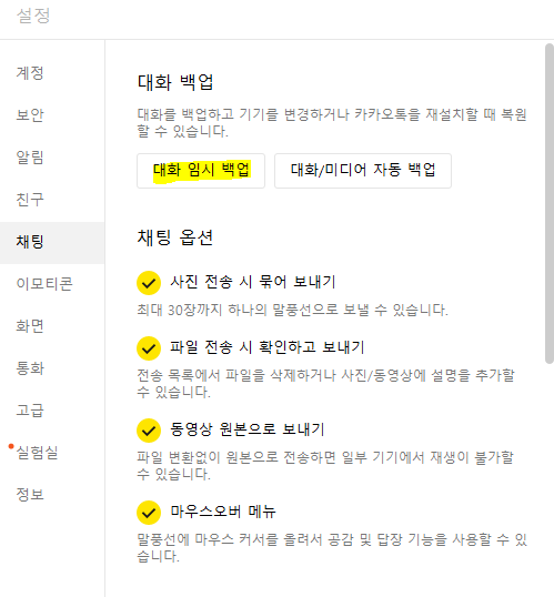 카카오톡 대화 백업