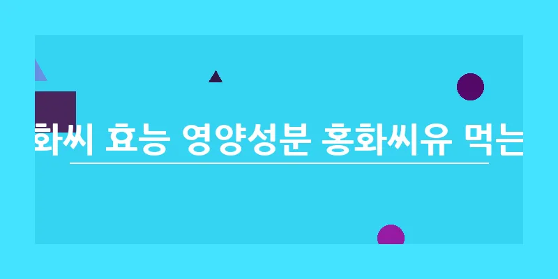 홍화씨 효능 영양성분 홍화씨유 먹는법_26