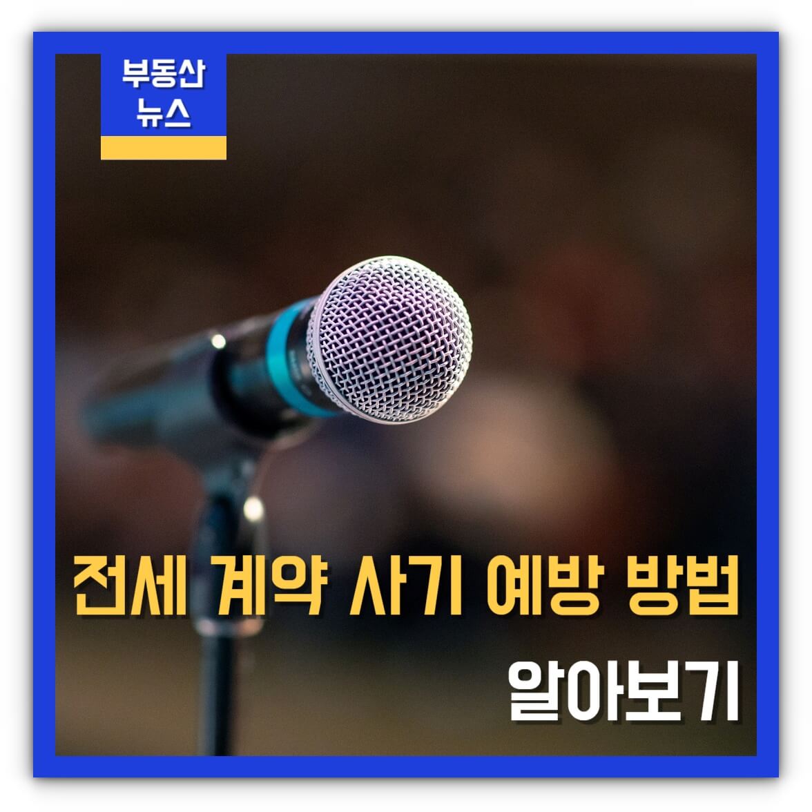 전세 계약 사기 예방 방법 알아보기