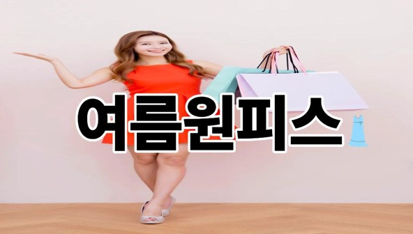여름원피스