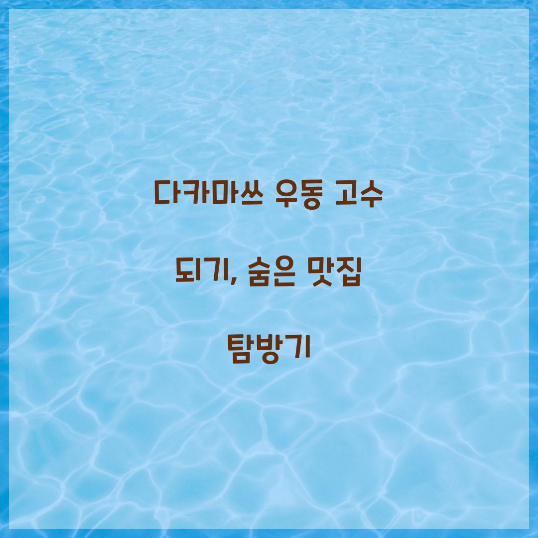 다카마쓰 우동