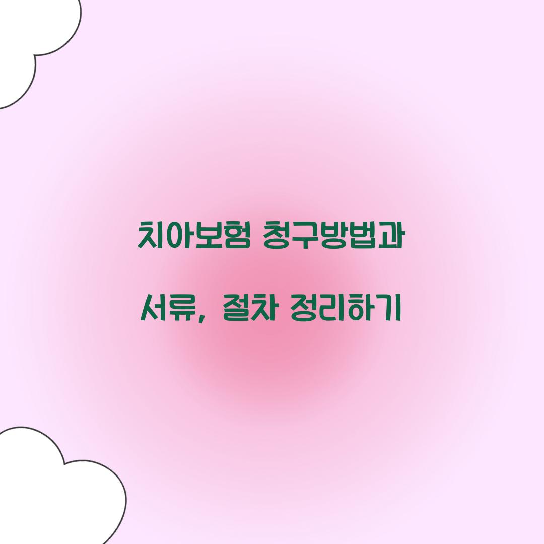 치아보험 청구방법