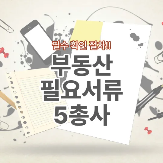 부동산-거래-시-필요한-서류-5총사