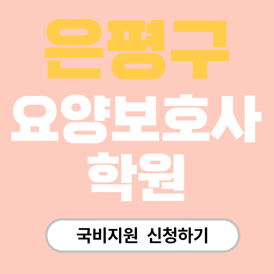 요양보호사 국비지원 학원