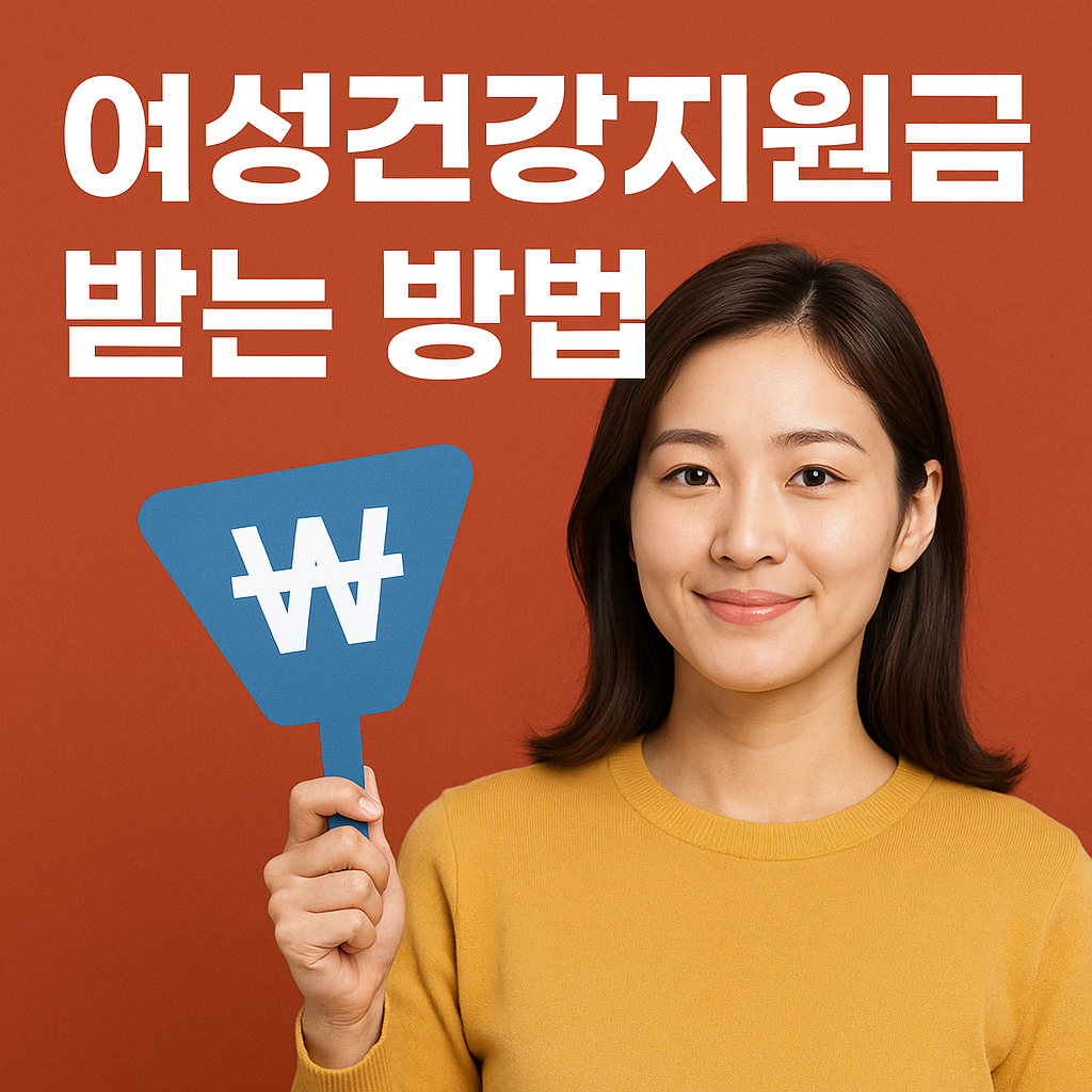 2025 부산 여성건강지원금