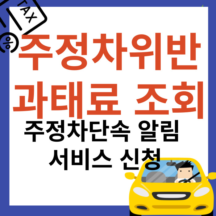 주정차위반 과태료 조회