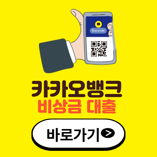 카카오뱅크 비상금대출 이자 정확히 알아보기! 금리부터 상환까지 한눈에