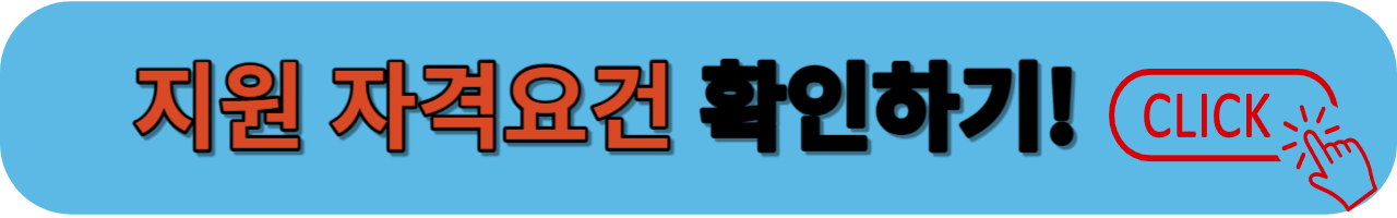 자격요건확인하기