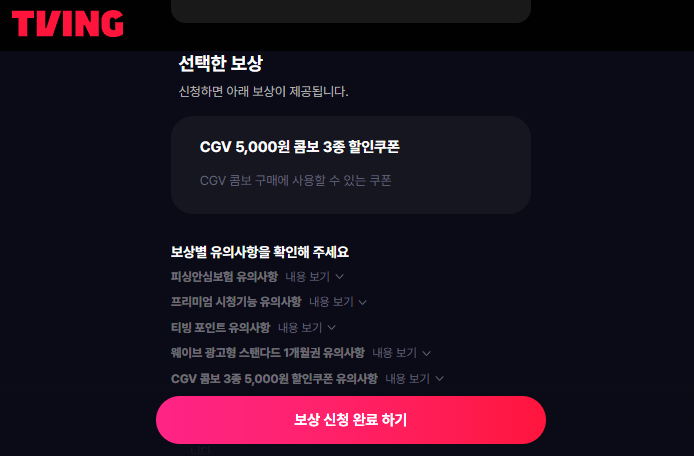 티빙 개인정보 유출 보상 신청 방법