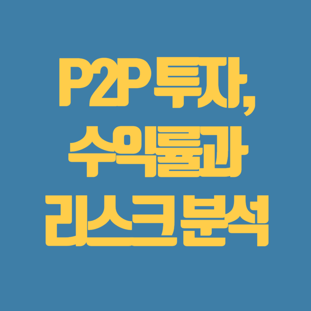 P2P 투자