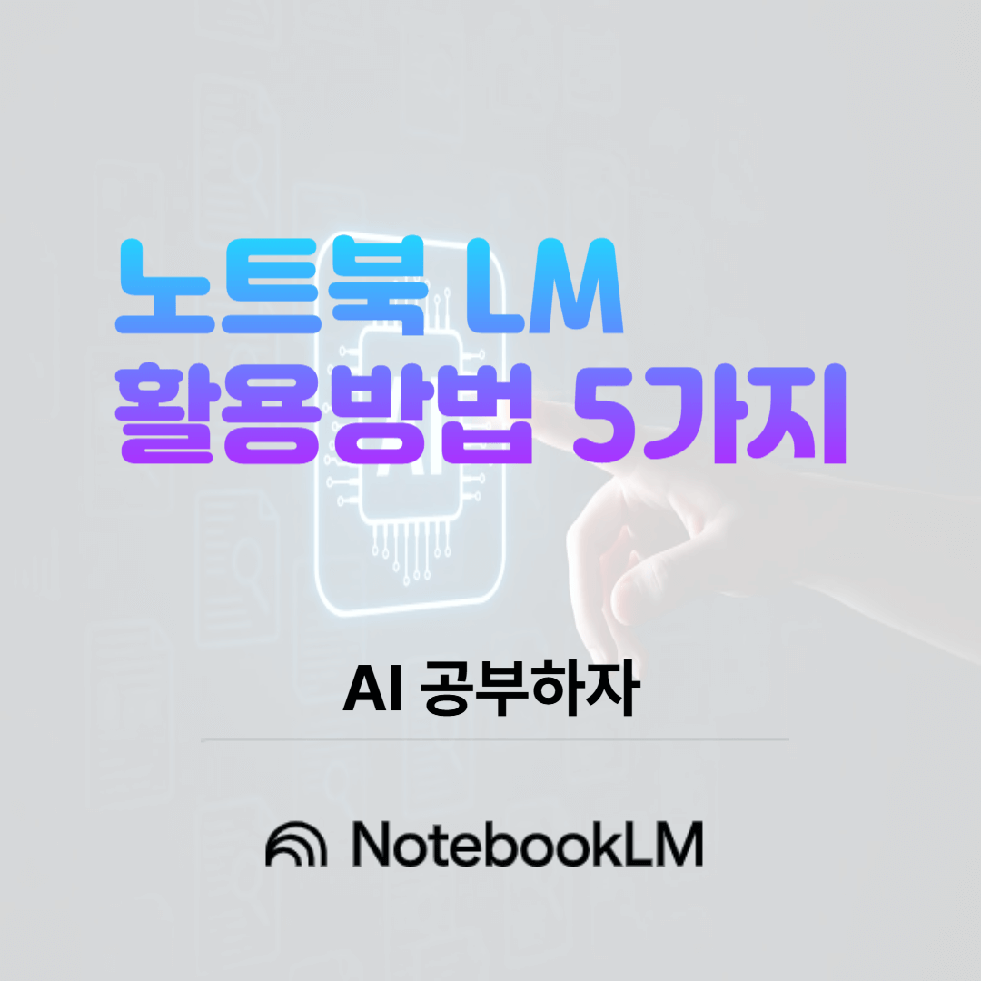 구글 NotebookLM 활용방법 5가지