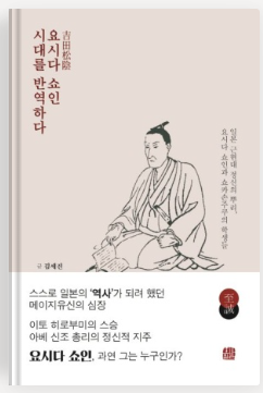 요시다 쇼인 시대를 반역하다