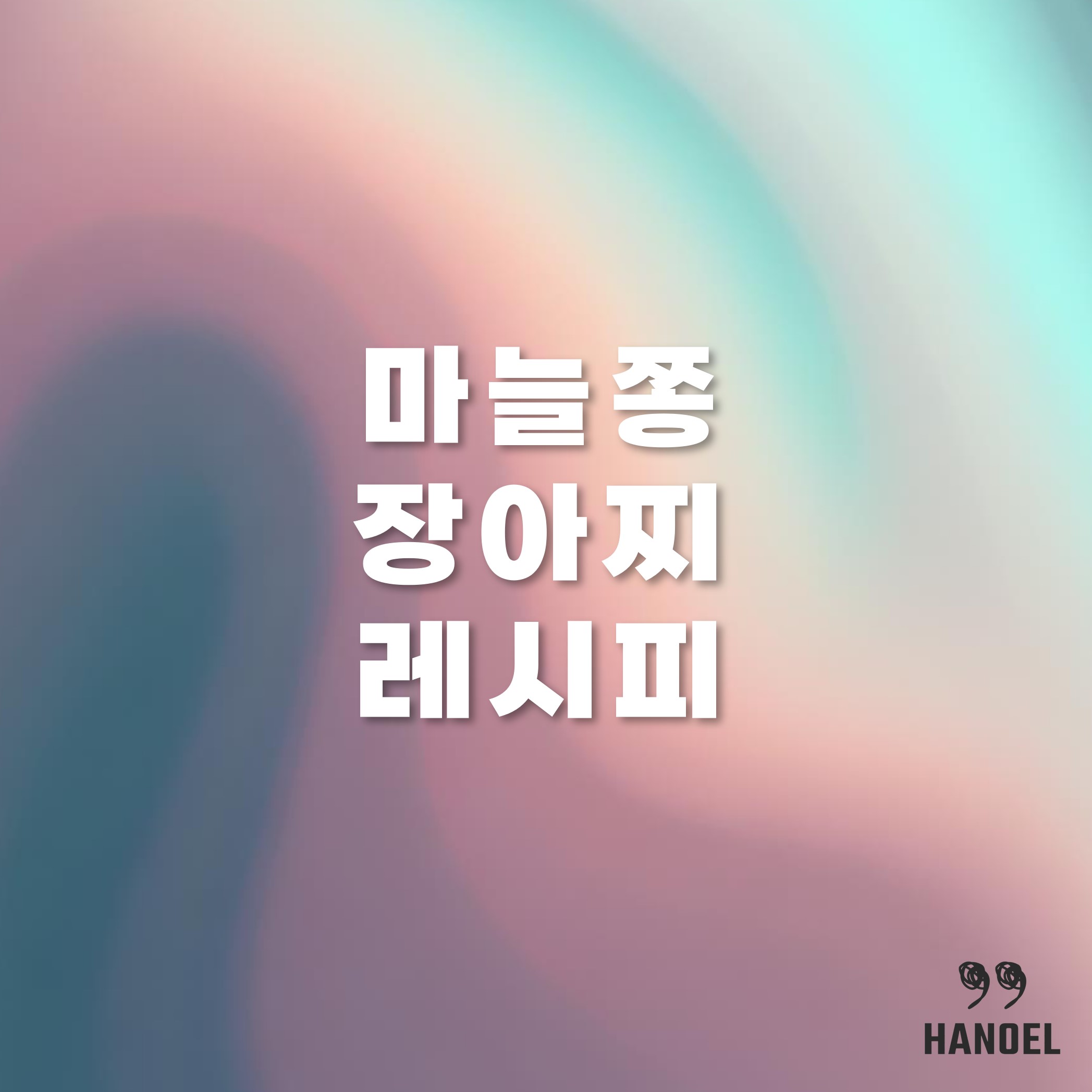 봄을 맛있게 민드는 마늘쫑장아찌 황금 레시피 노하우 담그는법