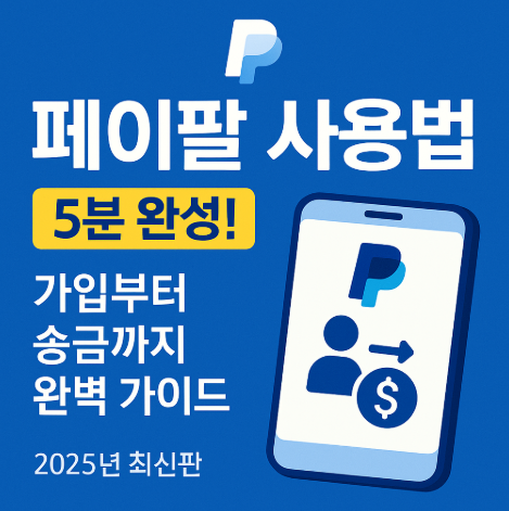 페이팔(PayPal) 사용법 완벽 가이드 – 초보자도 5분 만에 가입부터 송금까지 가능