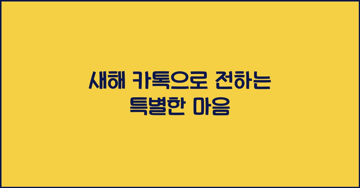 새해 카톡