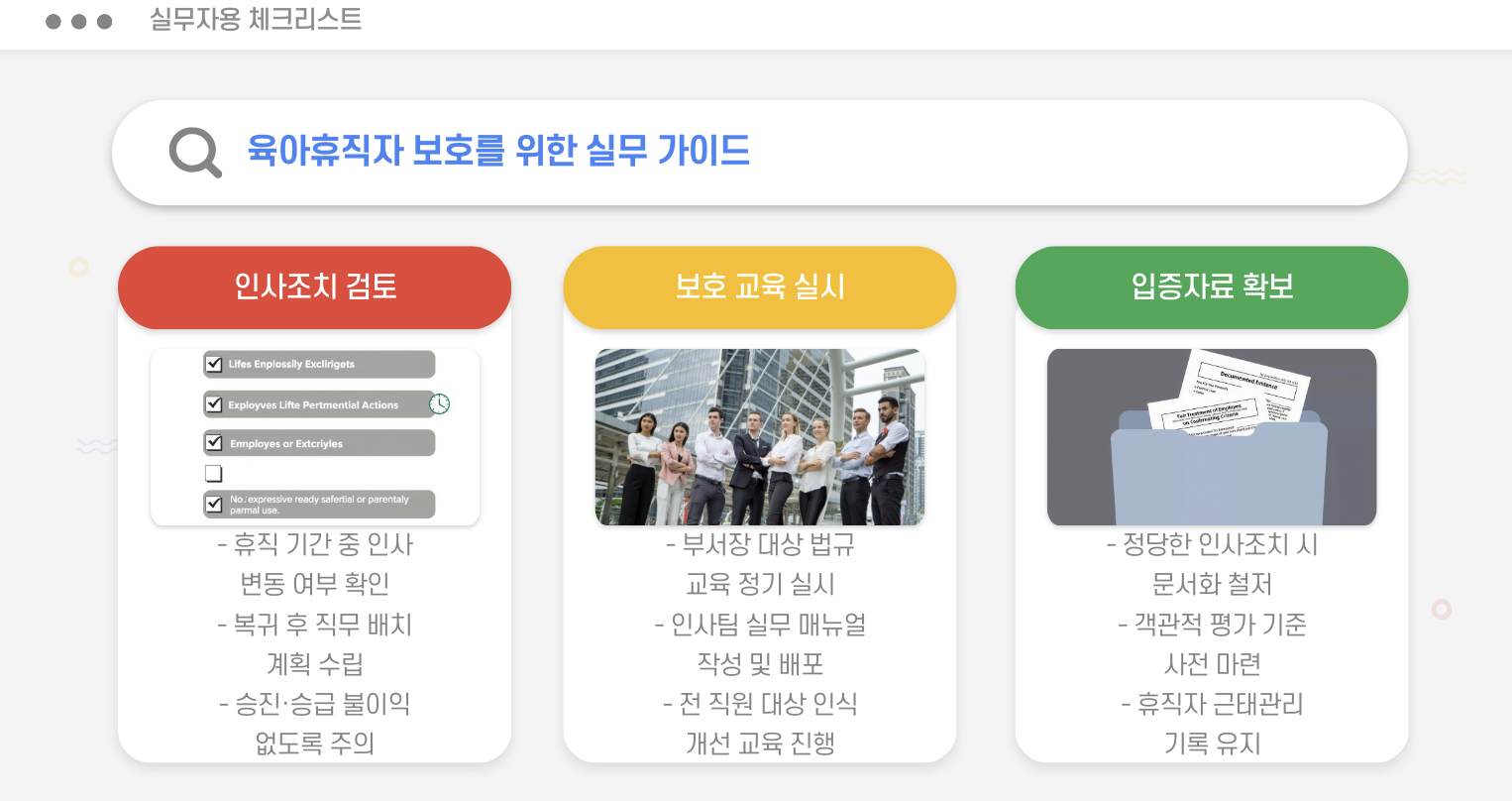 육아휴직 중 해고 실무자용 체크리스트