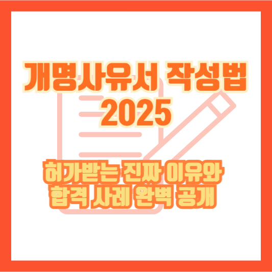 개명사유서 작성법 2025|허가받는 진짜 이유와 합격 사례 완벽 공개