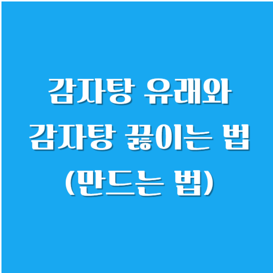 감자탕 끓이는 법(만드는 법)과 감자탕 유래