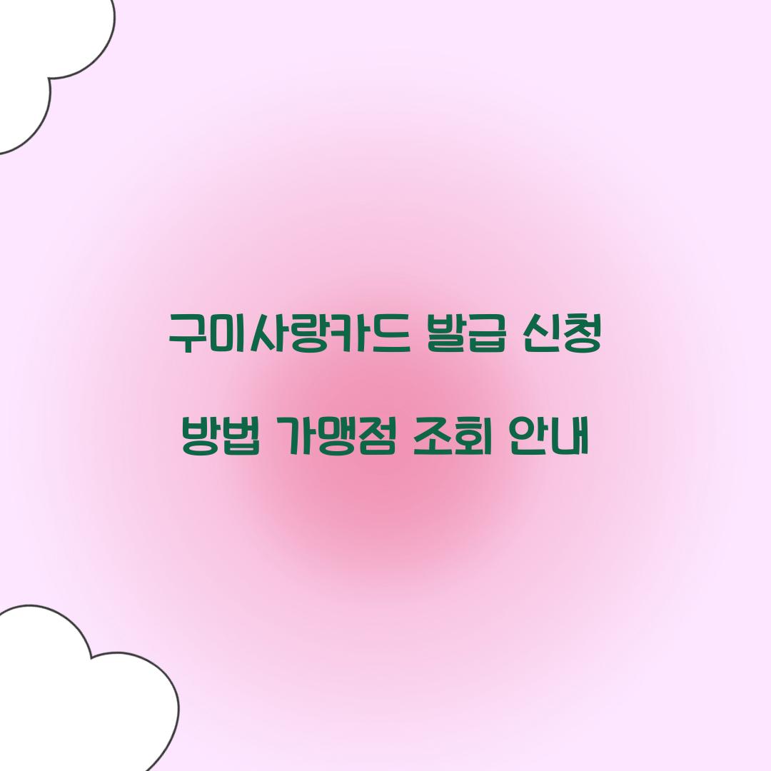 구미사랑카드 발급 신청