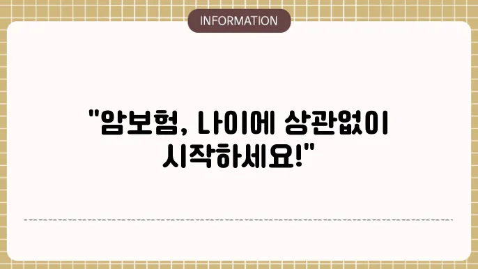 암보험 가입 시기