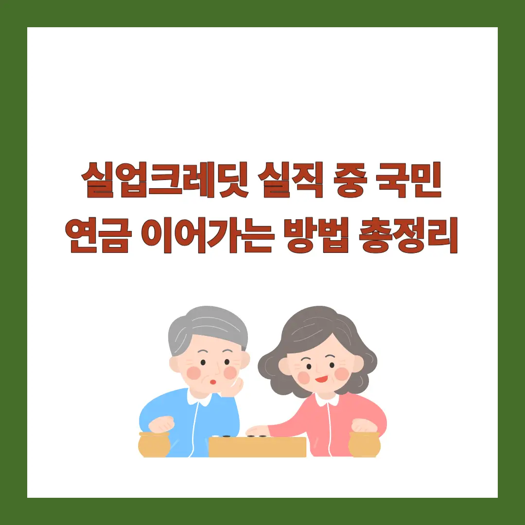 실업크레딧 국민연금