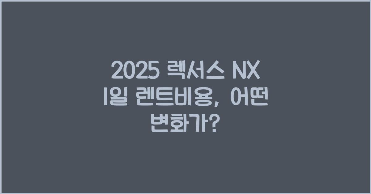 2025 렉서스 NX 1일 렌트비용