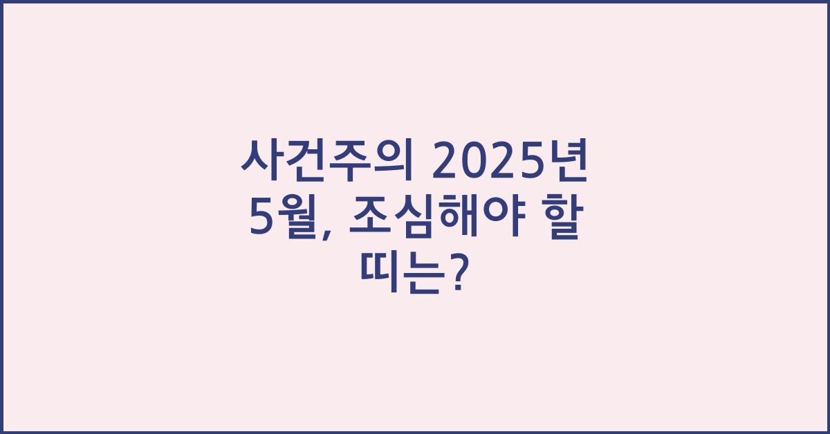 [사건주의] 2025년 5월, 사고 조심해야 할 띠는?
