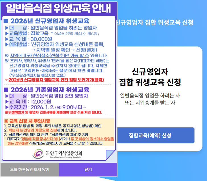 한국외식업중앙회 기존영업자 온라인위생교육 바로가기 (https://www.ifoodedu.or.kr)