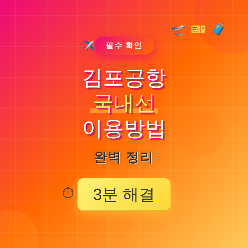 김포공항 국내선 이용방법