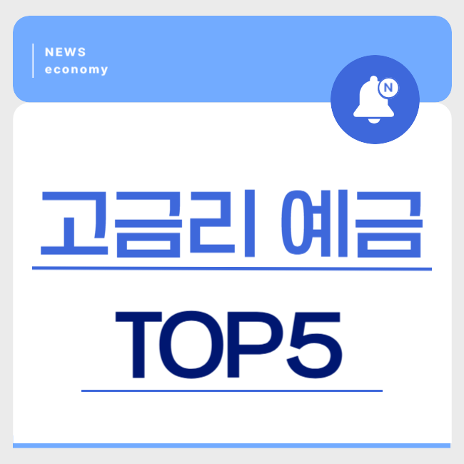 2025년 최신 고금리 예금 추천 상품 TOP 5