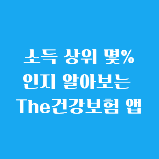 소득 상위 몇%인지 알아보는 The건강보험 앱