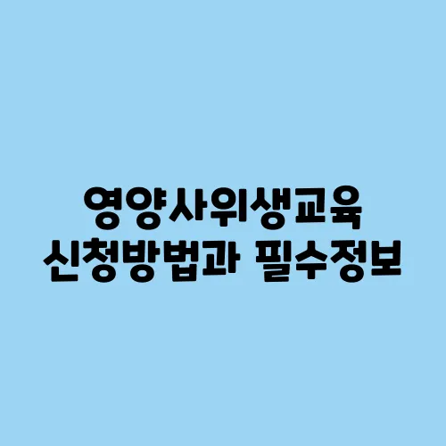 영양사위생교육 신청방법과 필수정보