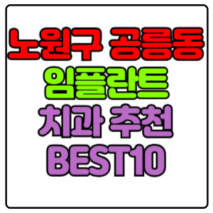 노원구 공릉동 임플란트 치과 가격 비용 싼 곳,저렴한 곳,잘하는 곳,유명한 곳 BEST10 추천