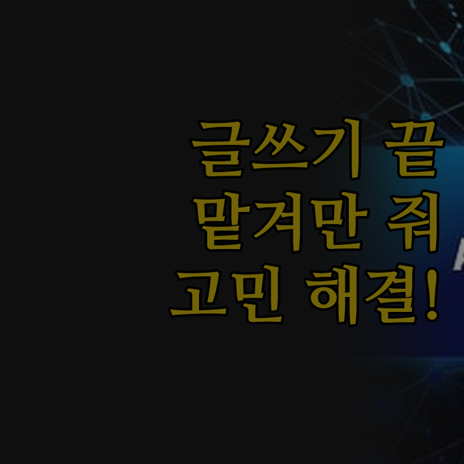 원고 작성, 이젠 맡겨만 주세요! 당